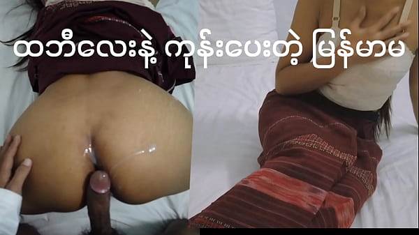 ထဘီလေးနဲ့ ဖင်ကုန်းပေးတဲ့တဲ့ မြန်မာမ