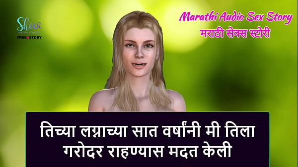 Marathi Audio Sex Story – I helped her to get pregnant after seven years of her Marriage.